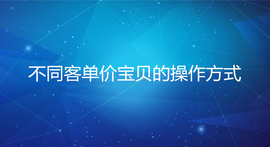 淘宝代运营：不同客单价宝贝的操作方式