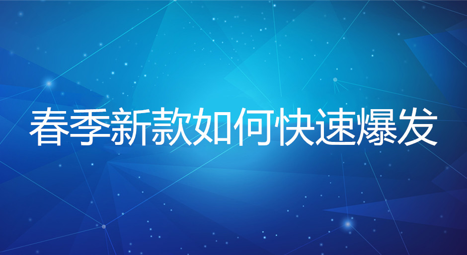 淘宝代运营：春季新款如何快速爆发