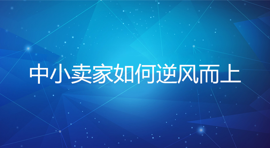 淘宝代运营：疫情面前，中小卖家如何逆风而上？