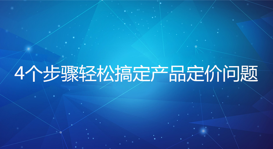 淘宝代运营：4个步骤轻松搞定产品定价问题