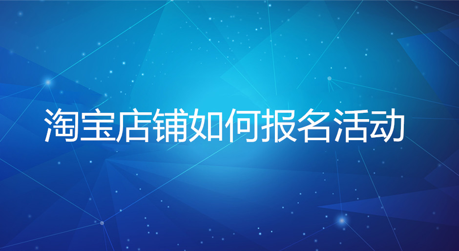 淘宝代运营：店铺为什么报不上活动?