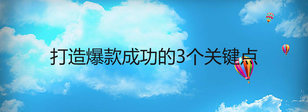 淘宝代运营：打造爆款成功的3个关键点