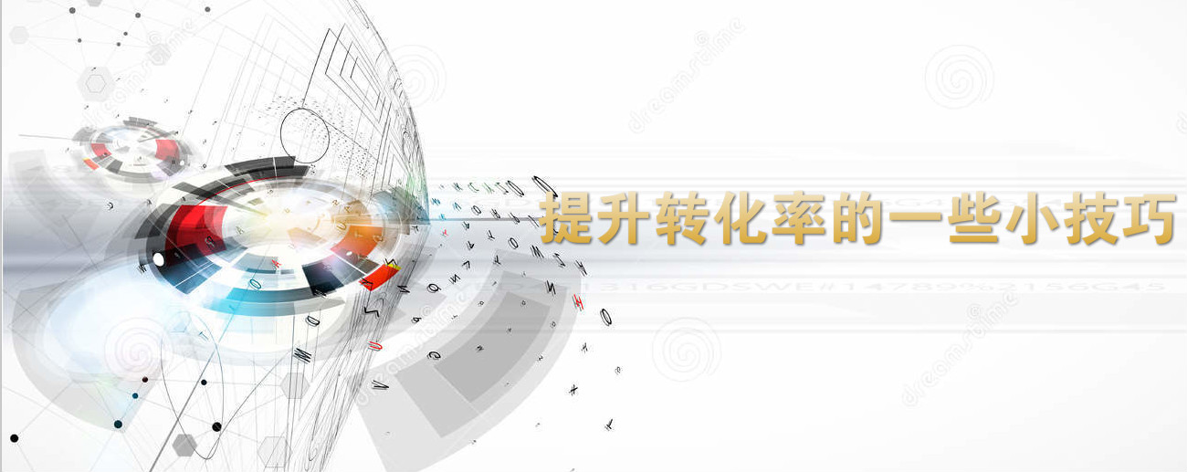 淘宝代运营：提升转化率的一些小技巧