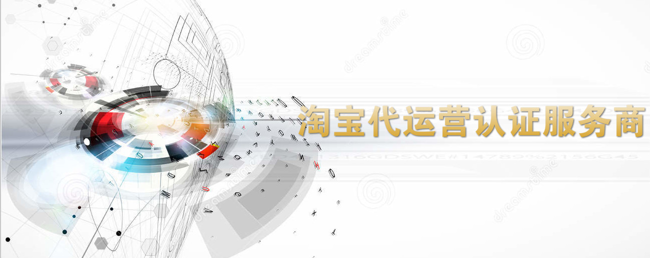 衡水淘宝代运营_靠谱的网店托管公司