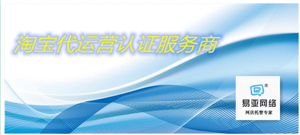 内江淘宝代运营：专业技术、效果付费、上市企业